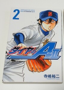 ダイヤのA actⅡ コミックス 2巻 初版 検索用(少年漫画 マンガ マガジン 高校生 野球 甲子園 沢村 降谷 御幸