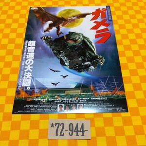 ★72-944- ガメラ 大怪獣空中決戦 GAMERA GYAOS ガメラ VS ギャオス 監督 金子修介 伊原剛志 小野寺昭 中山忍 藤谷文子 映画 チラシ 当時物