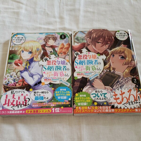 元悪役令嬢とＳ級冒険者のほのぼの街暮らし～不遇なキャラに転生してたけど、理想の美女になれたからプラマイゼロだよね～　1.２巻セット 