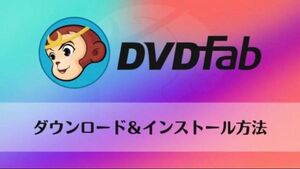 最新版！ DVDFab Ver13.0.1.3オールインワン