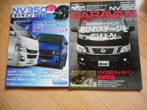 ☆日産キャラバン　NV350　2冊☆