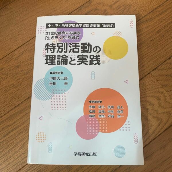 ２１世紀社会に必要な 「生き抜く力」 を育む特別活動の理論と実践 小中高等学校新学習指導要領 ［準拠版］ 中園大三郎 (著者) 