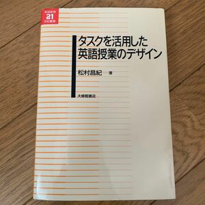 タスクを活用した英語授業のデザイン （英語教育２１世紀叢書　０２３） 松村昌紀／著