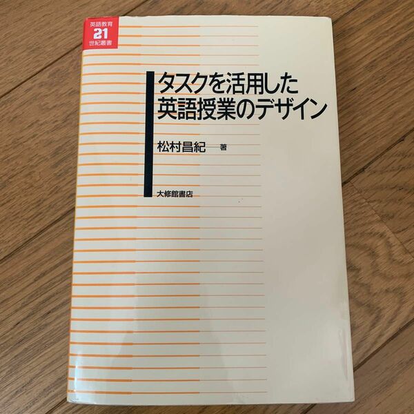 タスクを活用した英語授業のデザイン （英語教育２１世紀叢書　０２３） 松村昌紀／著