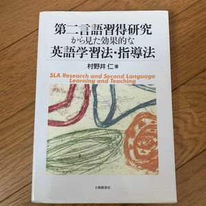 第二言語習得研究から見た効果的な英語学習法・指導法 村野井仁／著