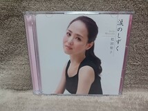 松田聖子／涙のしずく/上を向いて歩こう duet with 神田紗也加／初回限定盤／帯無し／CD+DVD／UMCK-9481_画像1