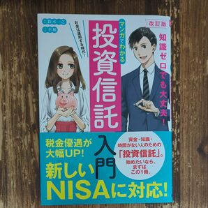 マンガでわかる投資信託入門　お金は運用する時代！ （改訂版） 鈴木一之／監修　幸翔／マンガ