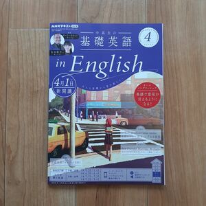 ＮＨＫラジオ中高生の基礎英語 in English２０２４年４月号 （ＮＨＫ出版）