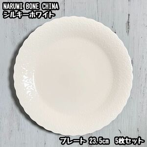 NARUMI BONE CHINA シルキーホワイト プレート 5枚