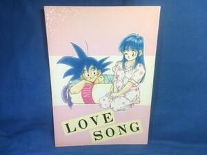 古い同人誌 DB LOVE SONG ふすま御殿 障子張蔵 山際夕美 ドラゴンボール 小説あり 1991♪悟空チチ新婚本 エロは無し311