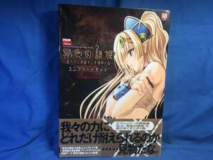 冥色の隷姫コンプリートガイド: 緩やかに廃滅する青珊瑚の森 CD無し 晋遊社 4883805085 攻略 イベントCG☆