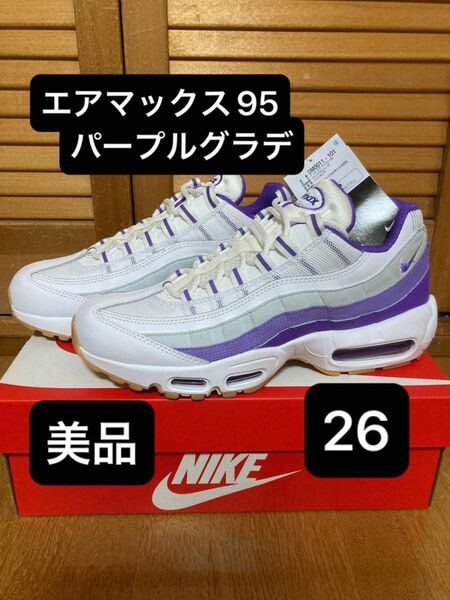 26cm 美品 NIKE AIR MAX 95 パープルグラデ エアマックス95