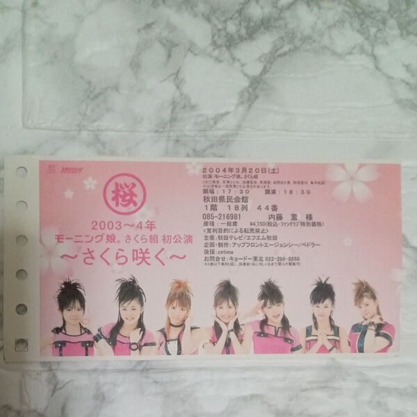 モーニング娘。さくら組 初公演~さくら咲く~チケット半券
