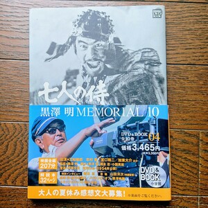 ◆黒澤明◆MEMORIAL10◆七人の侍◆DVD◆BOOK◆