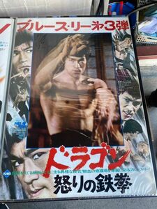 超希少 激レア ブルース・リー BRUCE LEE’S 李振藩 怒りの鉄拳 第3弾 ポスター 保管品 レトロ 当時物 映画 カンフー /K332