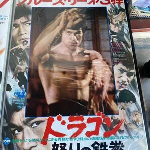 超希少 激レア ブルース・リー BRUCE LEE’S 李振藩 怒りの鉄拳 第3弾 ポスター 保管品 レトロ 当時物 映画 カンフー /K332の画像1