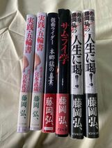 超希少 激レア 直筆サイン 藤岡弘 仮面ライダー 1号 初代 本郷猛 保管品 レトロ 当時物 本 書籍 サムライ学 人生に喝 実践五輪書 6冊 /K391_画像9