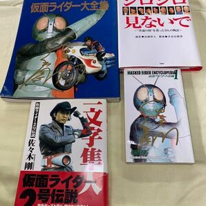 超希少 激レア 直筆サイン 仮面ライダー 一文字隼人 佐々木剛 2号 4冊 セット 大全集 大図鑑 保管品 レトロ 当時物 昭和ライダー 本/K390の画像1