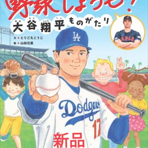 絵本　大谷翔平ものがたり