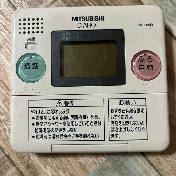 ● MITSUBISHI 三菱 ◆ DIAHOT 給湯器 台所リモコン RMC-8KD 美品