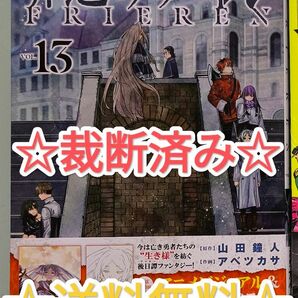 ☆裁断済み☆ 葬送のフリーレン 13 小学館 週刊少年サンデー 漫画 最新刊