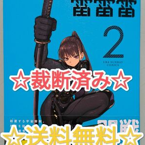 ☆ 裁断済み ☆ 雷雷雷 2 ヨシアキ 裏少年サンデーコミックス 漫画 単行本