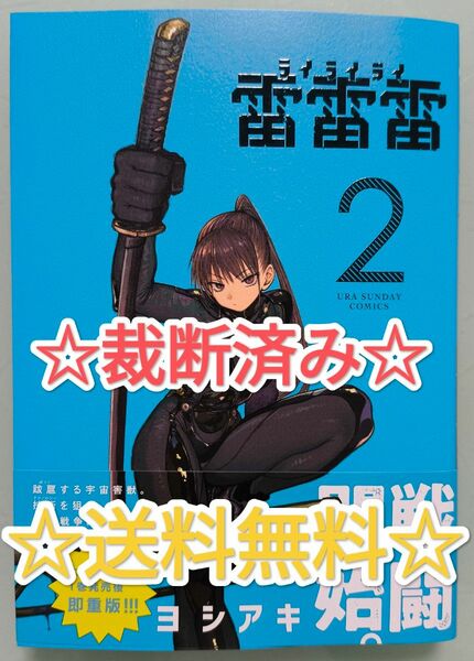 ☆ 裁断済み ☆ 雷雷雷 2 ヨシアキ 裏少年サンデーコミックス 漫画 単行本