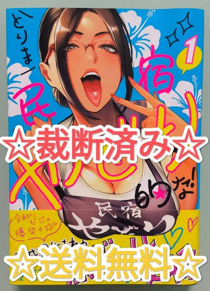 ☆ 裁断済み ☆ とりま民宿やどり的な！ 1 安藤優 漫画 最新刊 