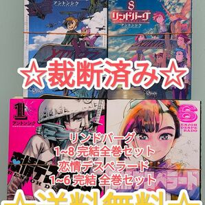 ☆ 裁断済み ☆ リンドバーグ 1~8 完結 全巻セット ＋ 恋情デスペラード 1~6 完結 全巻セット 漫画 単行本 