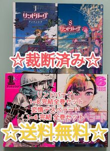 ☆ 裁断済み ☆ リンドバーグ 1~8 完結 全巻セット ＋ 恋情デスペラード 1~6 完結 全巻セット 漫画 単行本 