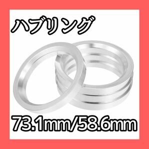 ~大特価~ ハブリング 73.1mm/58.6mm ハブ中心リング ホイールスペーサー リングスペーサー ホイールリング 汎用 シルバートーン 4個