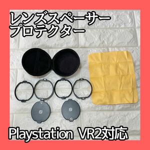 ~大特価~ レンズスペーサープロテクター Playstation VR2対応 メガネスペーサープロテクター 磁気近視レンズフレーム PSVR2用アクセサリー