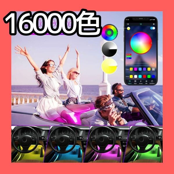 LEDテープライト 車内 フットライト 車内足元ライト RGB 音に反応 16000色 車内装飾用 テープライトアプリ制御 カーチャージャー式 12V