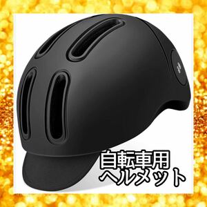 ~大特価~ 自転車 ヘルメット 男女兼用 キャンバスバイザー付 超軽量 自転車用ヘルメット サイズ調整可 55-59CM アゴパッド付