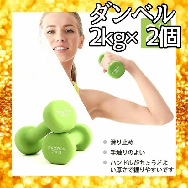 ~大特価~ ダンベル 2個セット2kg 4kg ダンベルセット ダイエット 筋トレ シェイプアップ 鉄アレイ 鉄アレー Q-2