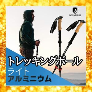 最終価格 人気ブランド Alpin Loacker ヨーロッパ発 トレッキングポール 登山 杖 軽量 アルミ製 レッド 赤 ステッキ 軽量 折りたたみの画像1