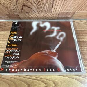 未開封CD「マンハッタン・ジャズ・クインテット/G線上のアリア」