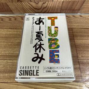 シングル カセット「チューブ/TUBE / あー夏休み」歌詞付き