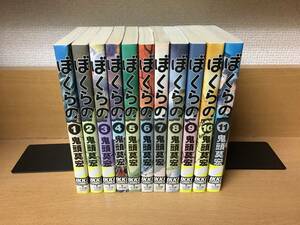 状態良♪ 「ぼくらの」 １～１１巻（完結） 鬼頭莫宏　全巻セット　当日発送も！　＠2306