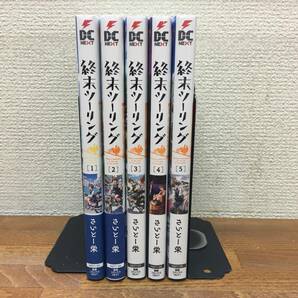 ＡＬＬ初版♪　良品♪　「終末ツーリング」　1～5巻　(最新)　さいとー栄　全巻セット　当日発送も！　＠2333