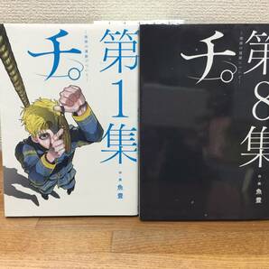 良品♪ 「チ。 ～地球の運動について～」 全8巻 (完結)  魚豊  全巻セット 当日発送も！ ＠2328の画像5