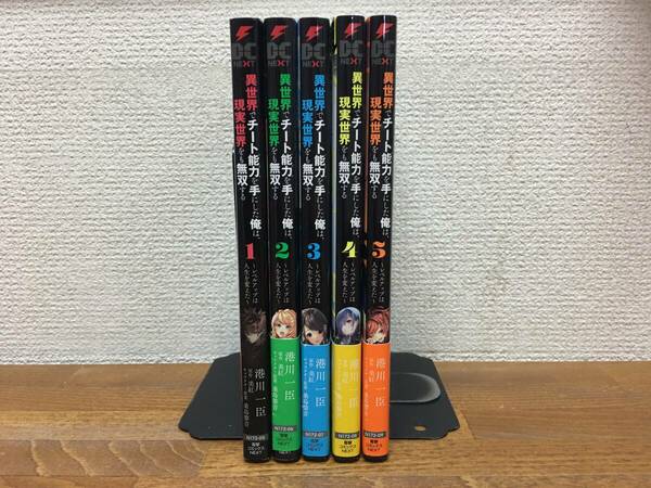 ALL初版♪ 良品♪ 「異世界でチート能力を手にした俺は、現実世界をも無双する」 1～5巻 (最新)　　全巻セット　当日発送も！＠2338