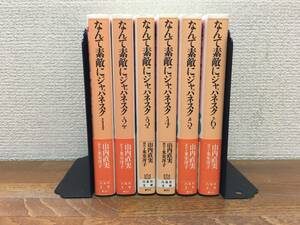 「なんて素敵にジャパネスク」　文庫版　全6巻（完結）　山内直実　氷室冴子　全巻セット　当日発送も！　＠2391