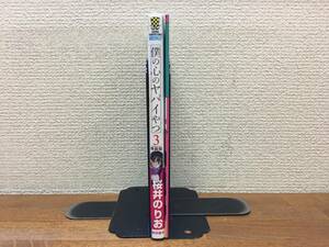 美品♪　初版帯付♪　「僕の心のヤバイやつ」　３巻特装版　小冊子付♪　桜井のりお　当日発送も！＠2193