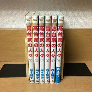 「高台家の人々」 １～６巻（完結） 森本梢子 全巻セット 当日発送も！ ＠2414の画像1