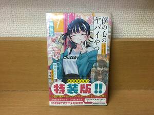 新品未開封本♪　「僕の心のヤバイやつ」 7巻特装版！！　特別限定小冊子付♪　桜井のりお　当日発送も！　@2420