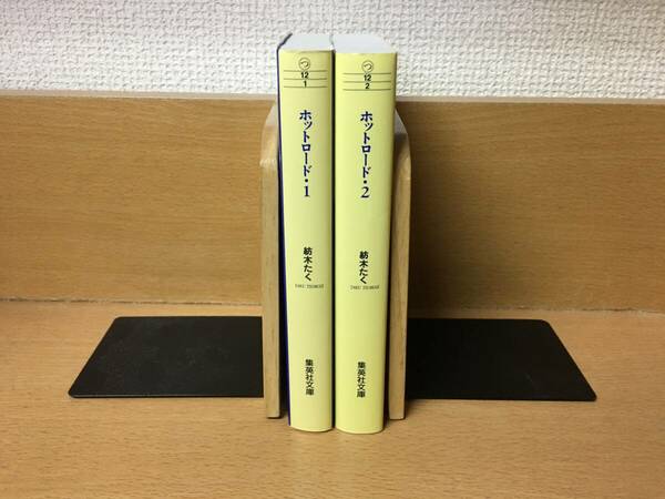 まあまあ状態良♪ 「ホットロード」 １～２巻（完結)　文庫版　紡木たく　全巻セット　当日発送も！　＠2429