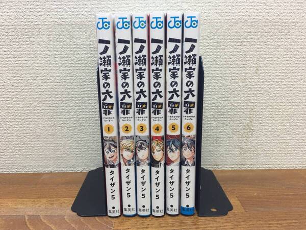 全巻初版本♪ 帯付き多数！ 状態良♪ 「一ノ瀬家の大罪」 全6巻　(完結)　タイザン５　全巻セット　当日発送も！　＠2453