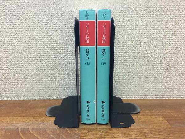 「銭ゲバ」　文庫版　上・下巻　(完結)　ジョージ秋山　全巻セット　当日発送も！　＠2450