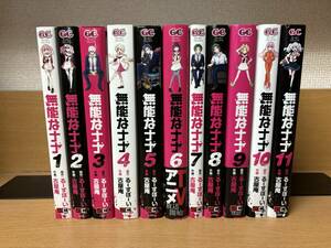 ほぼ初版本♪ 「無能なナナ」 １～１１巻（続巻） るーすぼーい×古屋庵　全巻セット　当日発送も！　＠2486